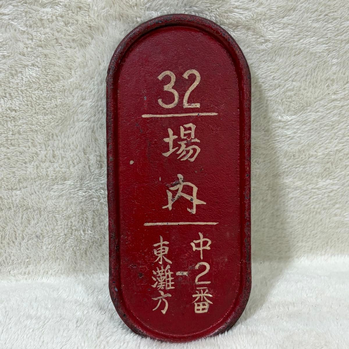 希少】国鉄 鉄道 転轍器 転てつ器 表示板 銘板 プレート 27鎖桿及び転