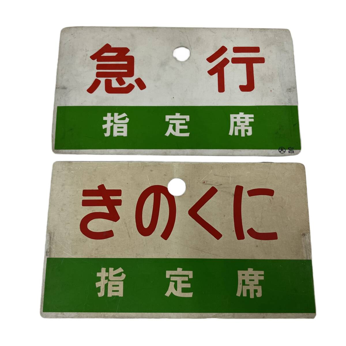 Yahoo!オークション -「国鉄 鉄道 サボ」の落札相場・落札価格