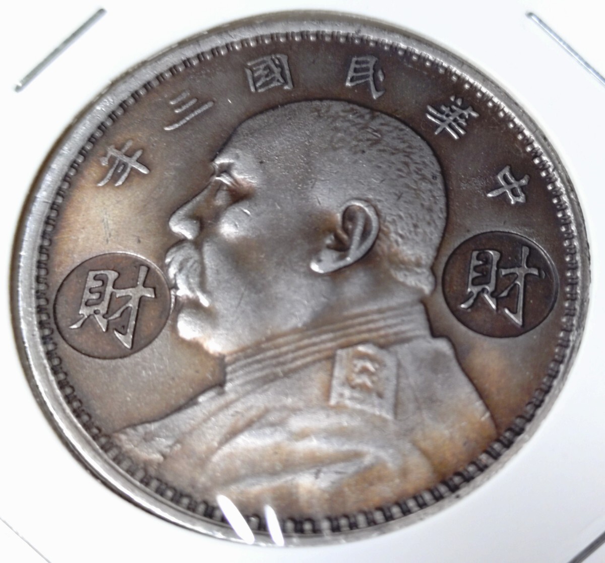 Yahoo!オークション -「袁世凱 壹圓 銀貨」の落札相場・落札価格