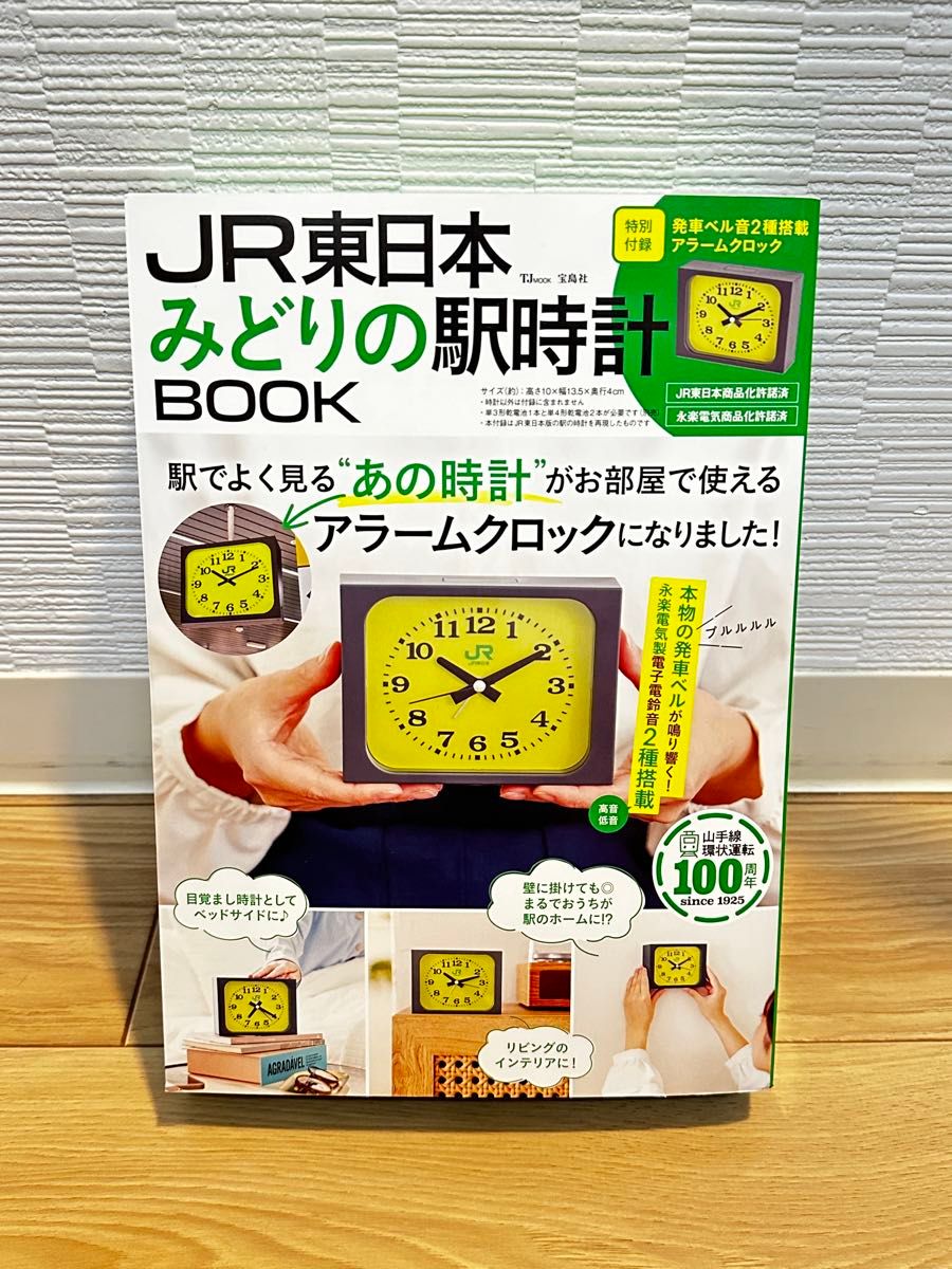 JR東日本 みどりの駅時計 BOOK JR東日本 目覚まし時計 宝島社 宝島社JR