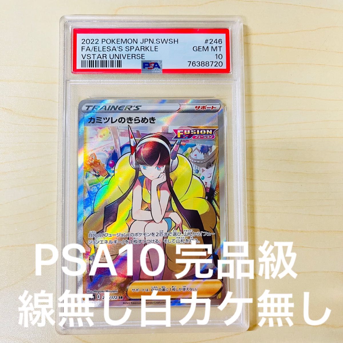 PSA10 ポケモンカード カミツレのきらめき SR 完美品級 PSA正規鑑定品