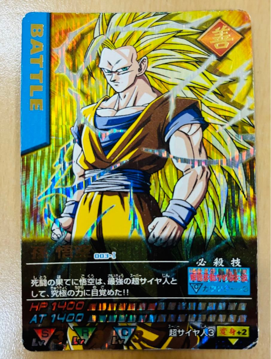 ドラゴンボール データカードダス 孫悟空 スーパーサイヤ人3 爆レア 第