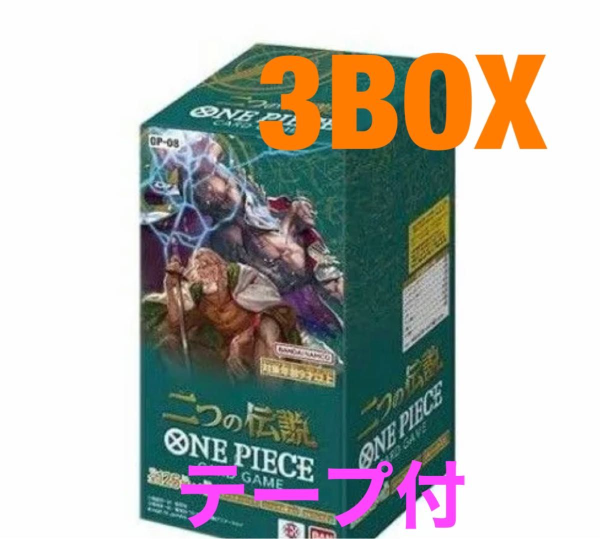 ワンピースカードゲーム 二つの伝説 テープ付き未開封 3BOX 新品未開封