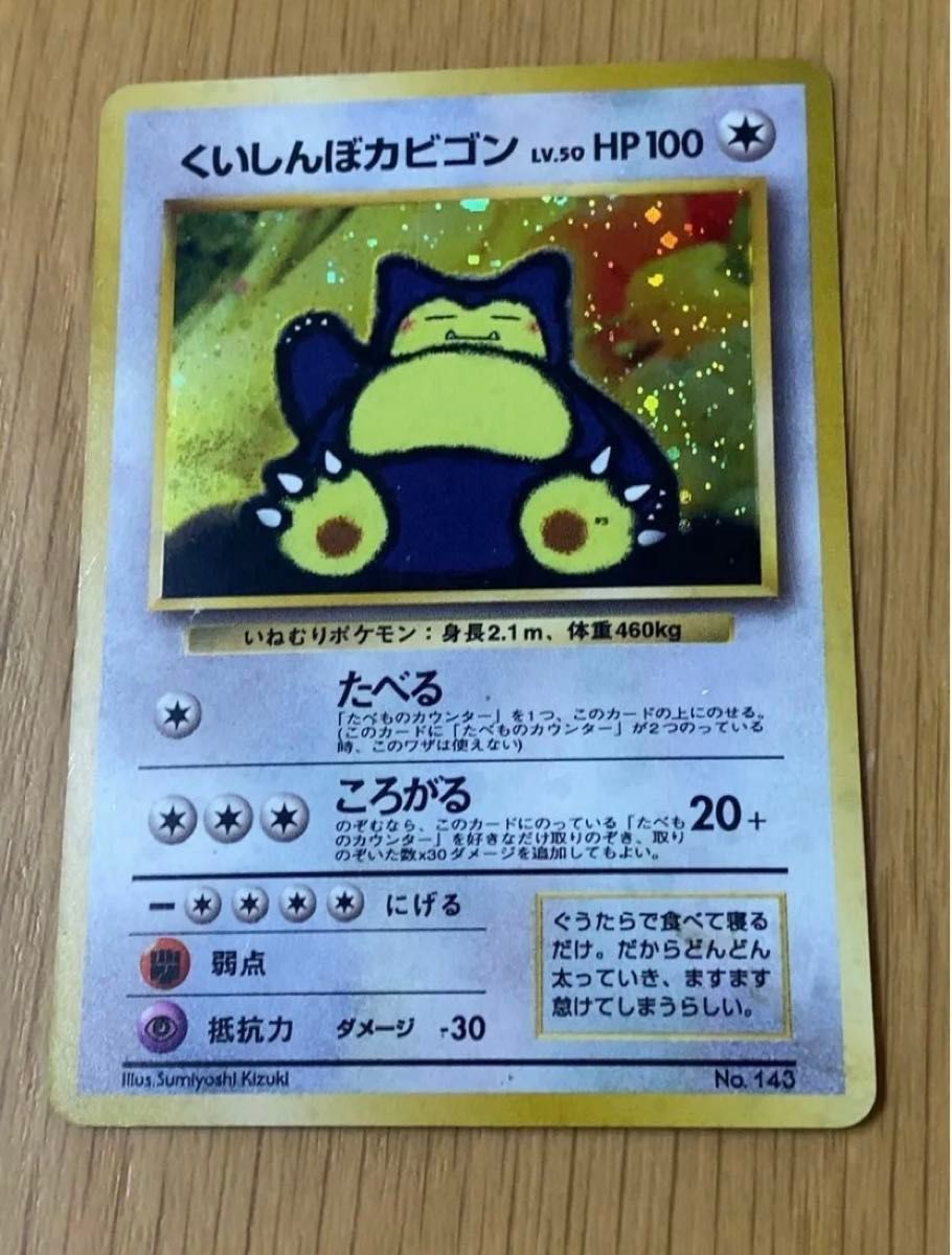 ポケモンカード】 くいしんぼカビゴン【レア】キラカード ポケカ 旧裏