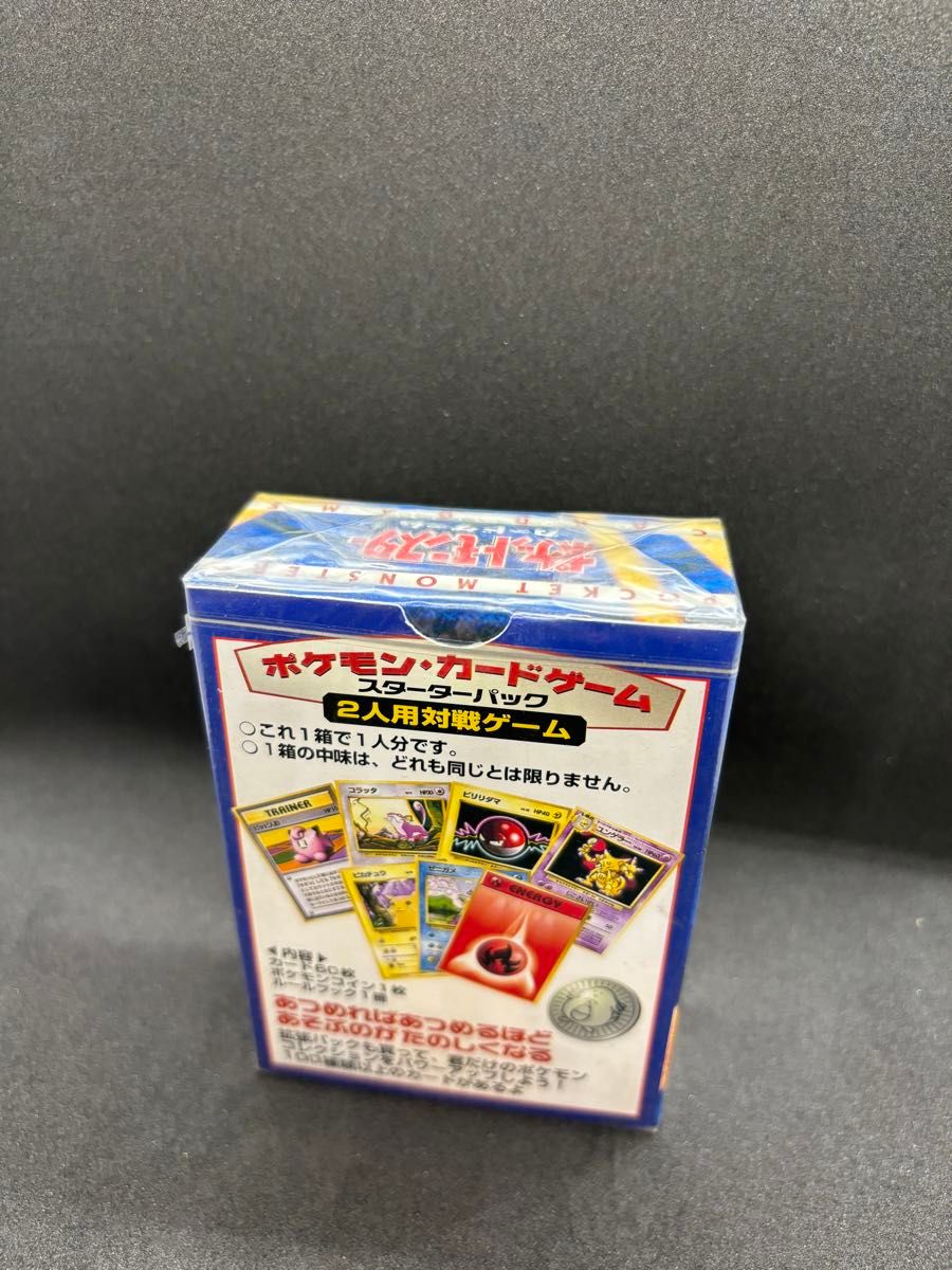 ポケモンカード スターターパック 初期 第一弾 郵便番号7桁 旧裏 未