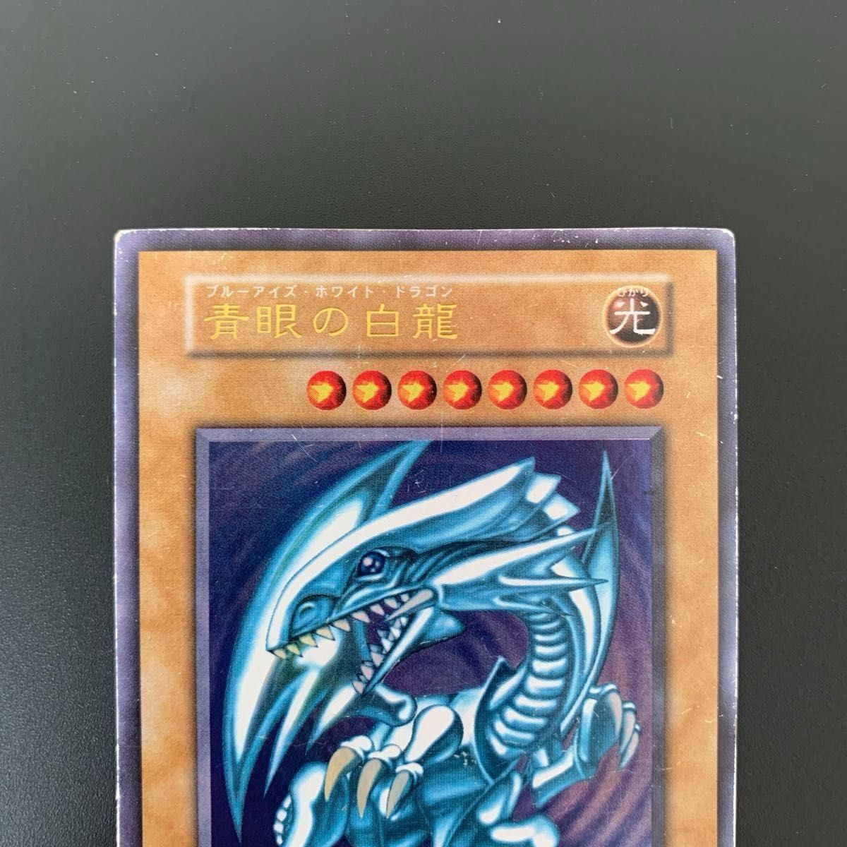 遊戯王カード 青眼の白龍 初期 ブルーアイズ・ホワイトドラゴン