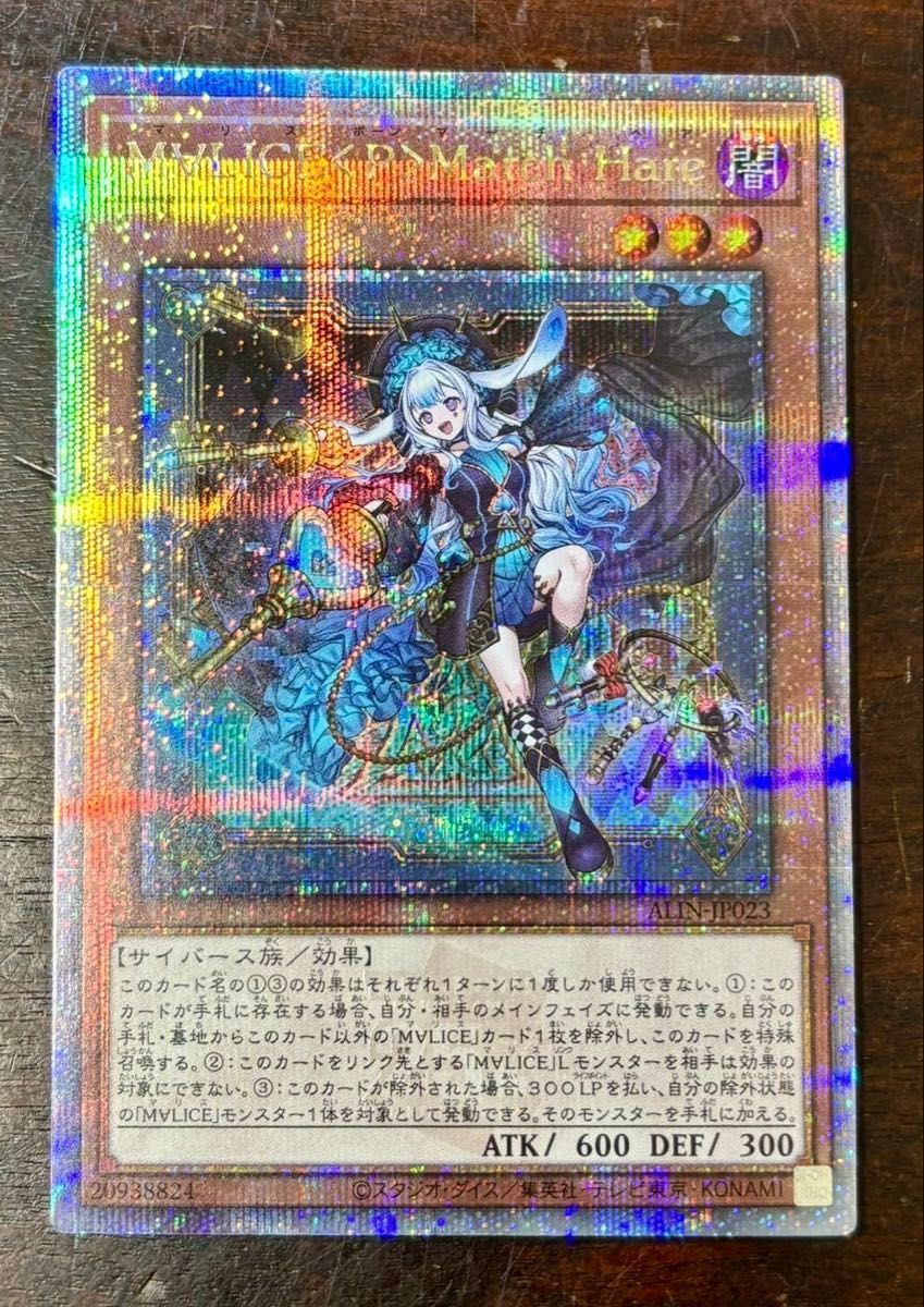遊戯王 M∀LICE <P> March Hare マリスマーチヘア 25th シークレット