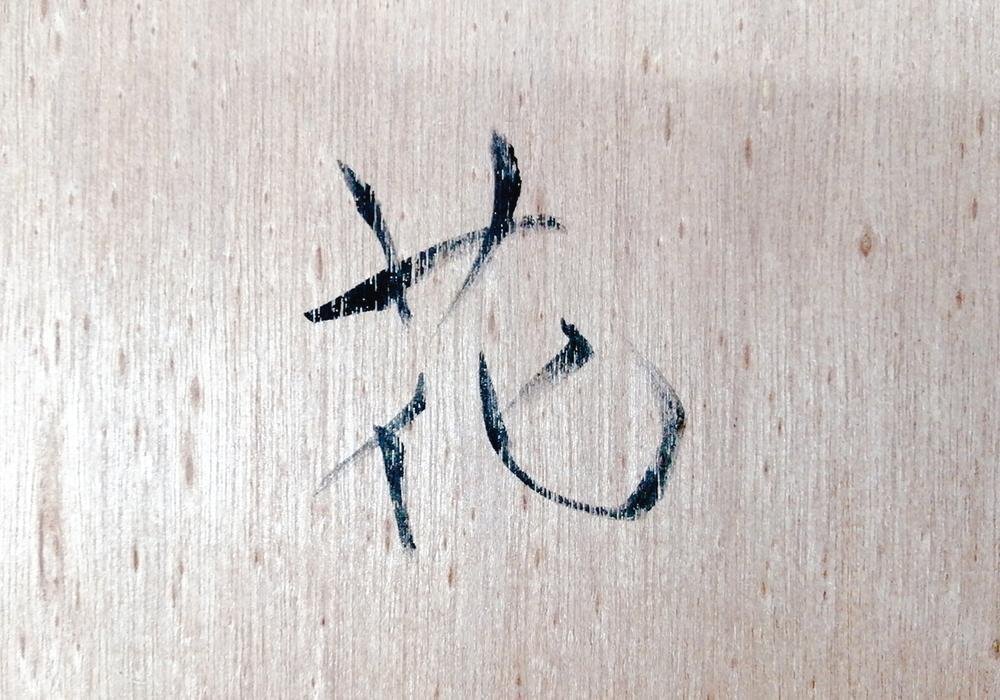 Yahoo!オークション - 【真作】【WISH】杉山慎一郎「花」板に油彩 10号