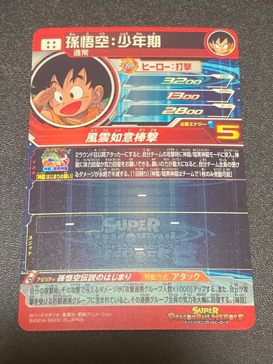 スーパードラゴンボールヒーローズ UGM5弾 ASEC 孫悟空 少年期 UGM5