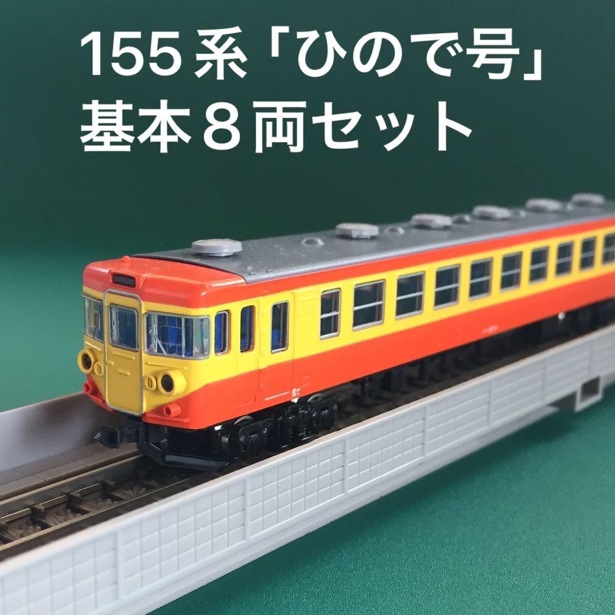 A5310】155系 修学旅行列車「ひので号」基本8両セット｜Yahoo!フリマ