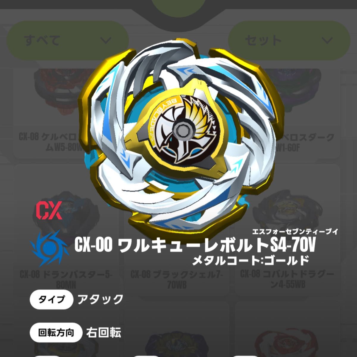BEYBLADE X CX-00 ワルキューレボルトS4-70V メタルコート ゴールド