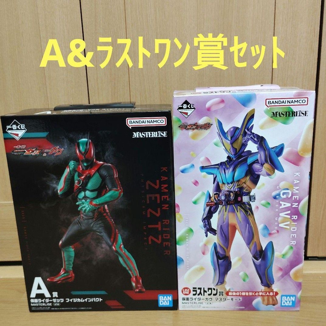 一番くじ 仮面ライダー A賞 仮面ライダーゼッツ ラストワン賞 仮面