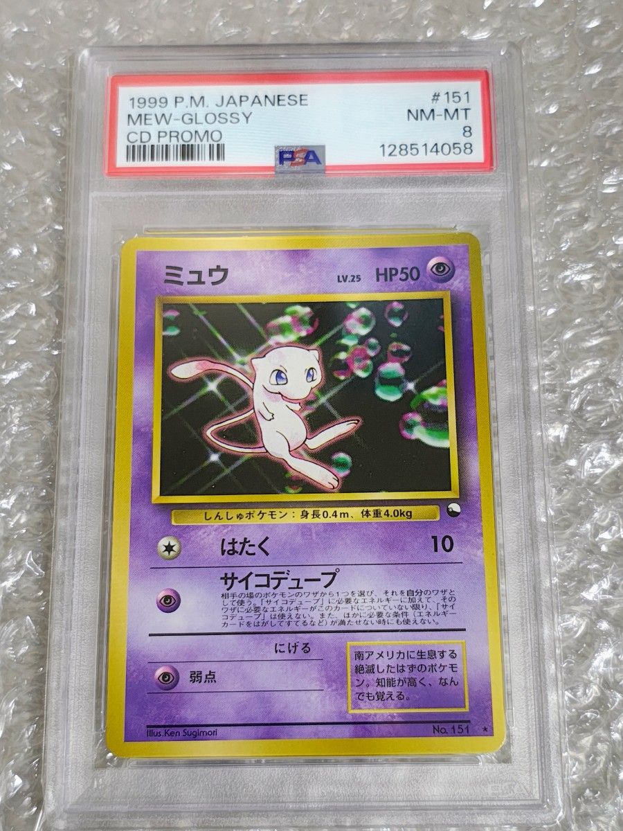 PSA8 ミュウ 旧裏 サザンアイランド プロモ ポケモンカード ミュウ