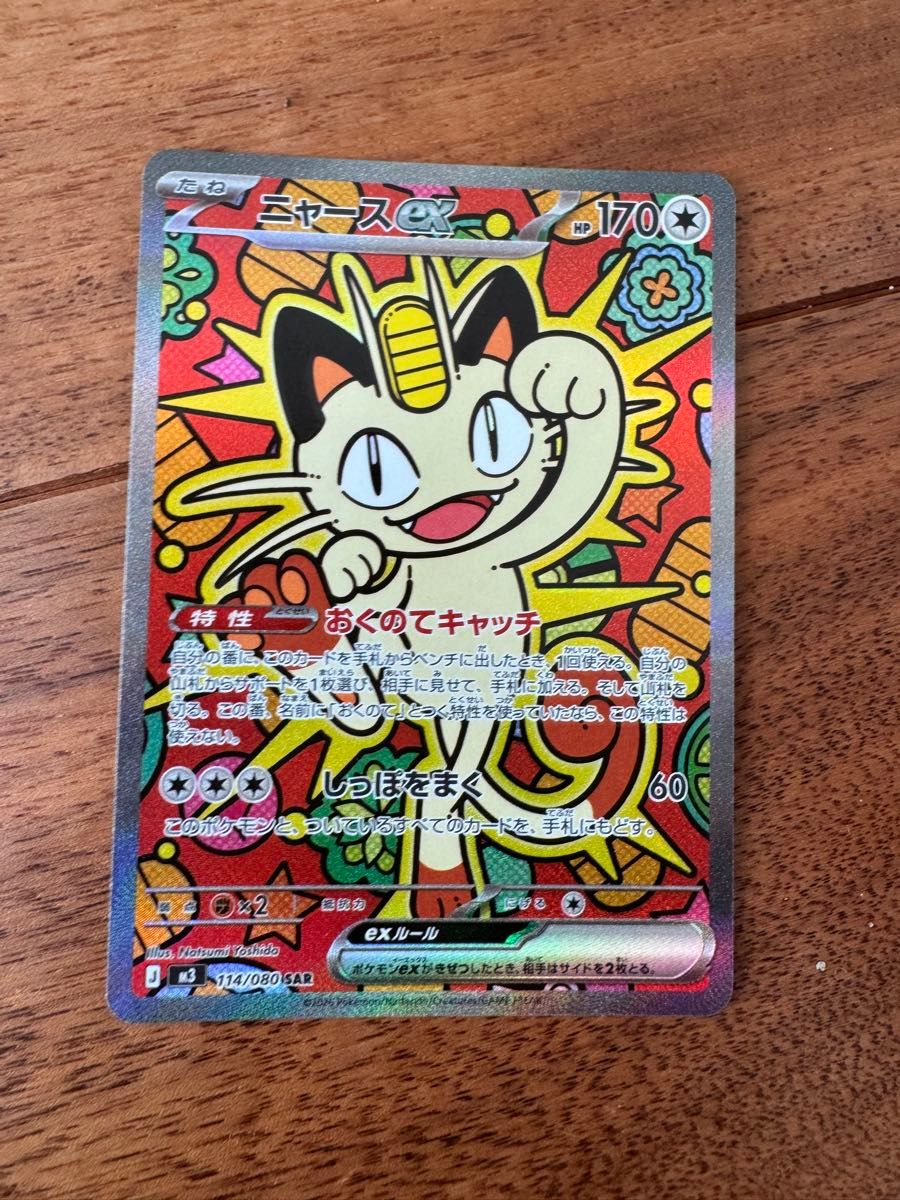 ポケモンカード ニャースex SAR 114/080 スカーレット&バイオレット