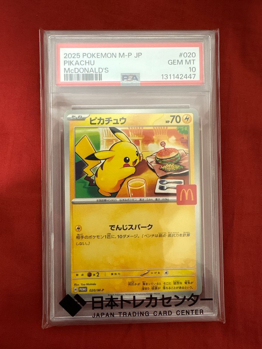 PSA10】2025年発行ピカチュウ マクドナルド 4枚 マクドナルド