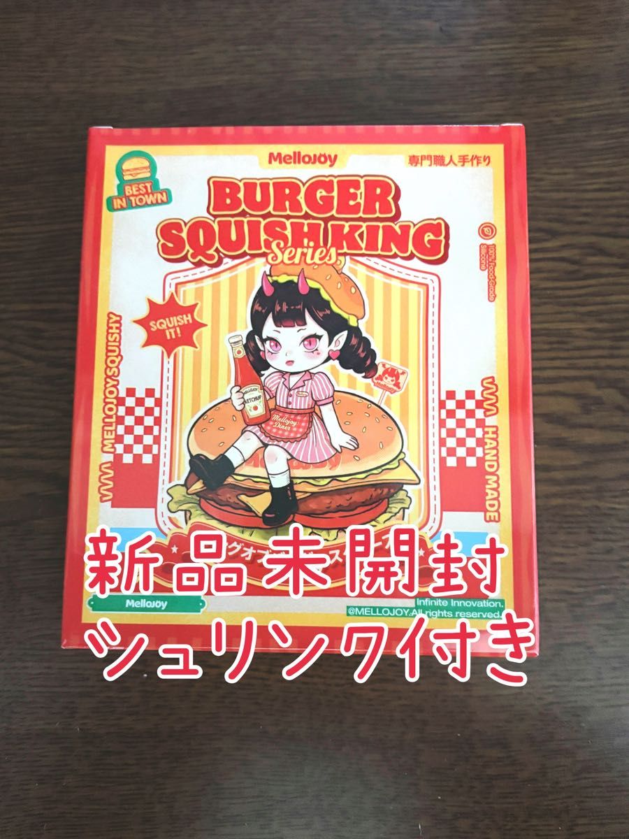 Mellojoy メロジョイ キングオブバーガースクイーズ 新品未開封｜Yahoo