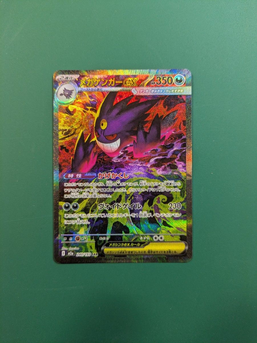 メガゲンガーex SAR ポケモンカード 240/193 SAR｜Yahoo!フリマ（旧