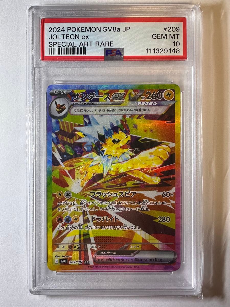 PSA10 サンダースex SAR [SV8a 209/187](ハイクラスパック「テラスタル