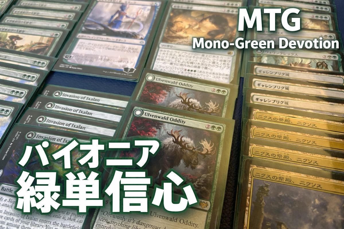 緑単信心デッキ マジックザギャザリング パイオニア｜Yahoo!フリマ（旧