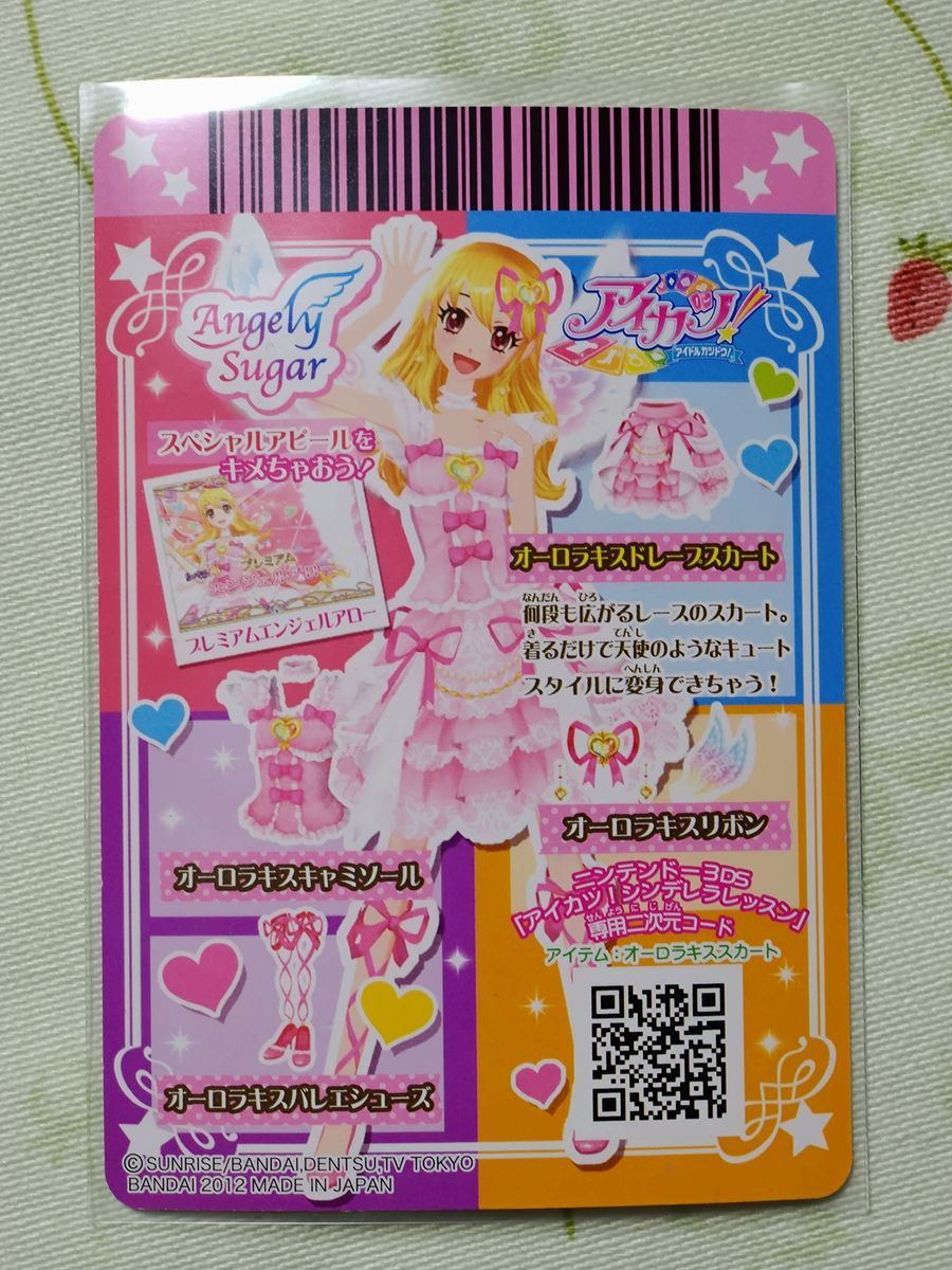 アイカツカード 2012年第1弾プレミアムレア オーロラキスコーデ