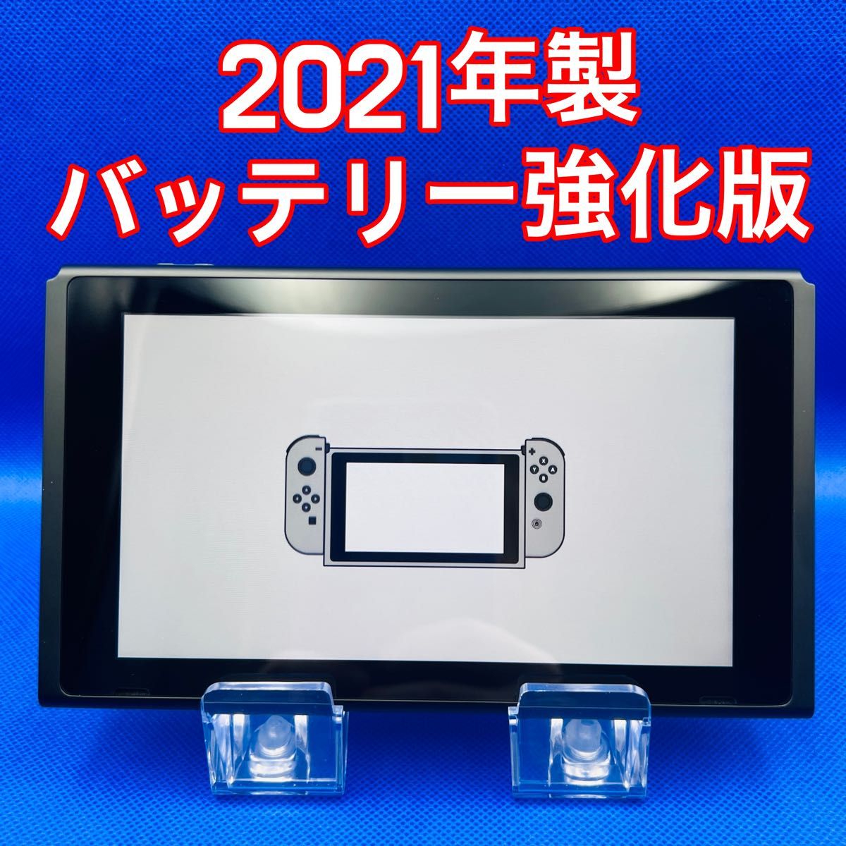 2-F3 ニンテンドースイッチ HAC-001(-01) 本体バッテリー強化版 2021年