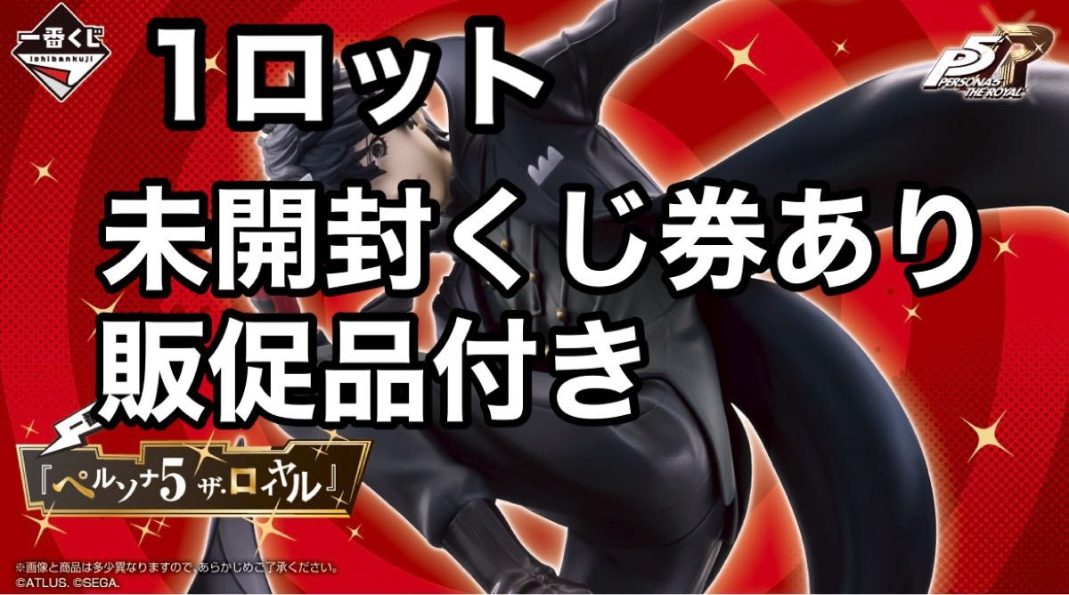 一番くじ 『ペルソナ5 ザ・ロイヤル』 1ロット｜Yahoo!フリマ（旧