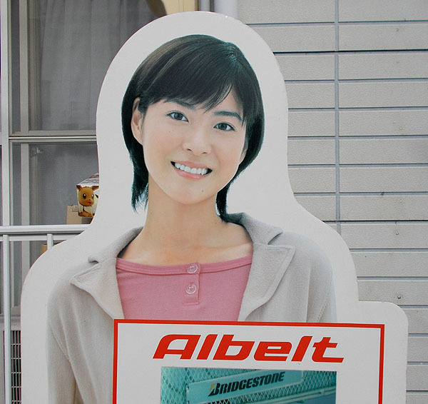 Yahoo!オークション - 非売品【立看板 上野樹里 ブリジストン 等身大パ