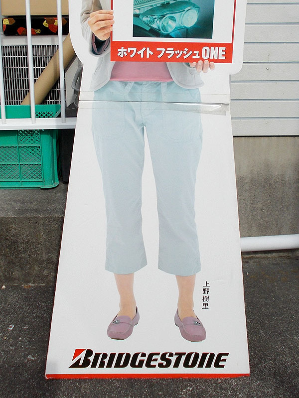 Yahoo!オークション - 非売品【立看板 上野樹里 ブリジストン 等身大パ