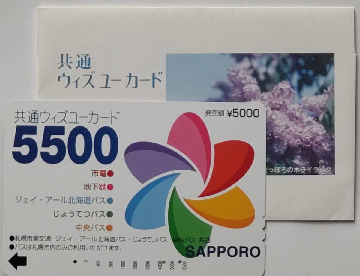 Yahoo!オークション - 使用済 共通ウィズユーカード 札幌市交通局