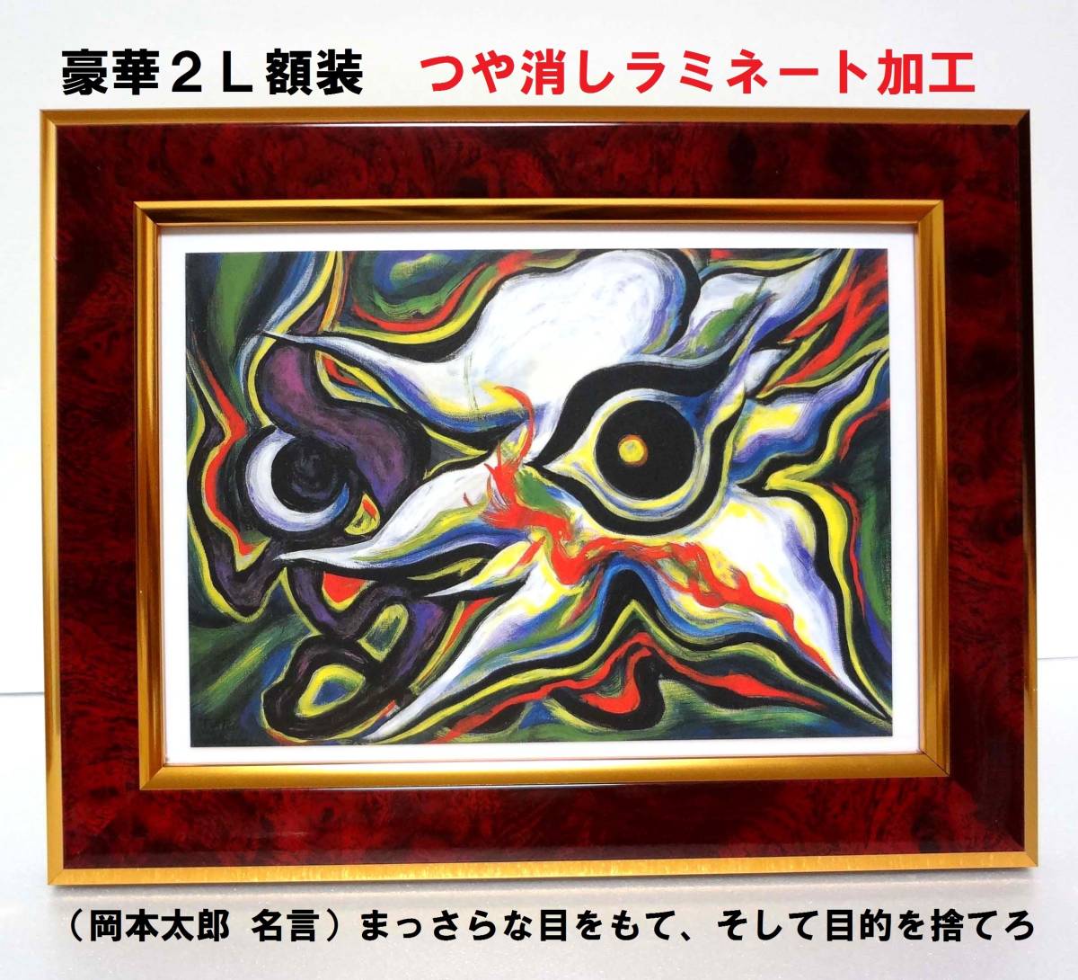 Yahoo!オークション - きれい・高級感 岡本太郎（疾走する眼・1992