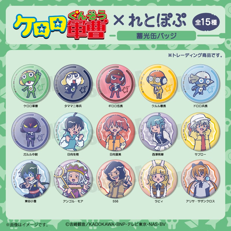 アニメ『ケロロ軍曹』 れとぽぷ 蓄光缶バッジ BOX 全15種 | あるじゃん