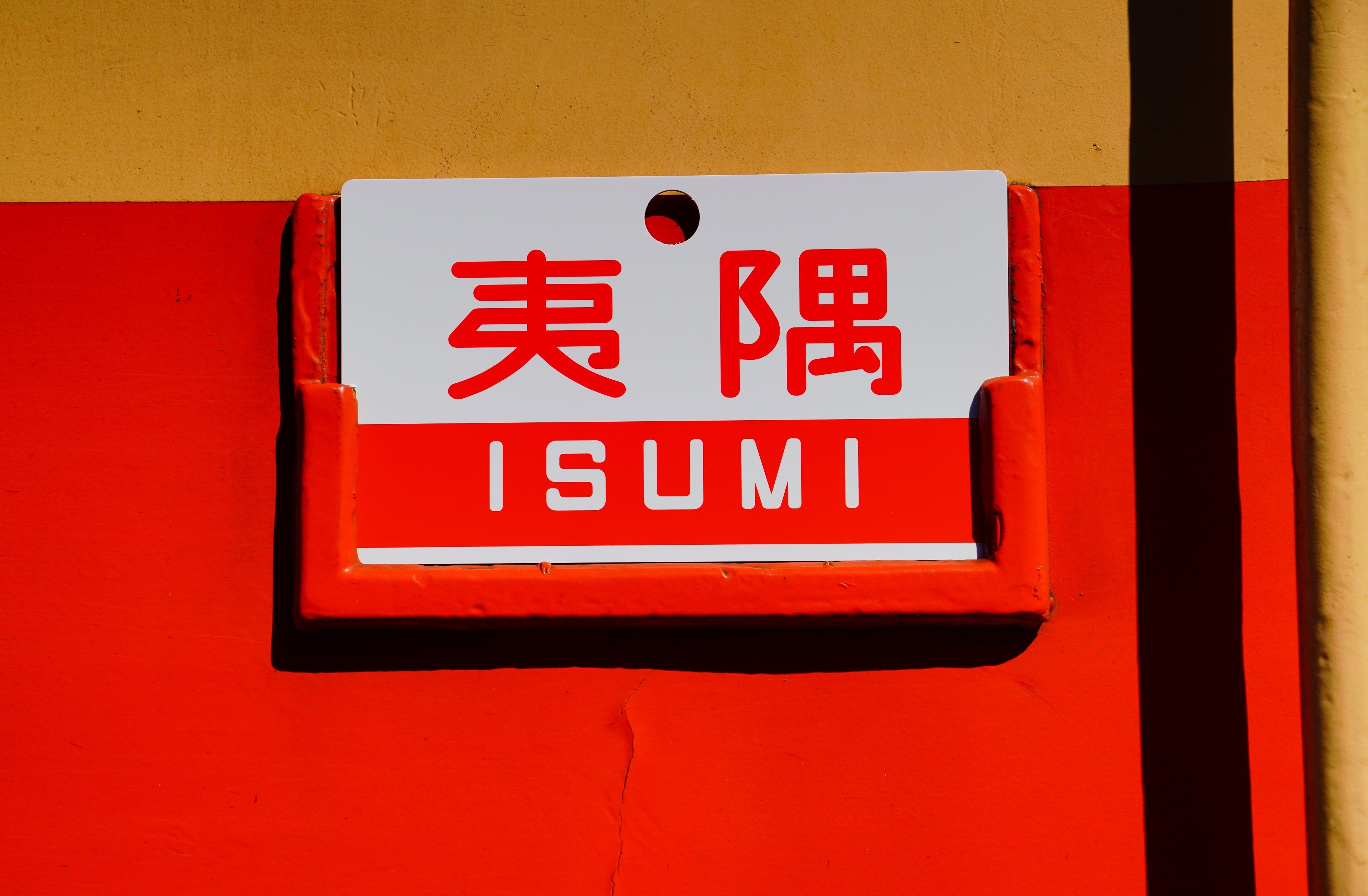 愛称サボ 両面（夷隅／そと房） | いすみ鉄道オンラインストア