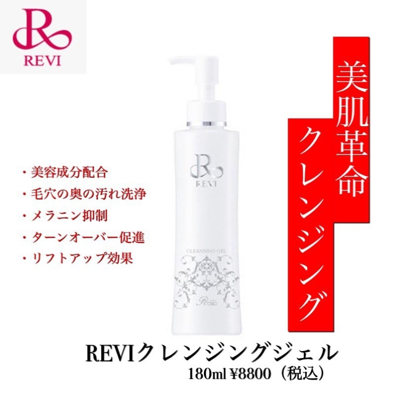 REVI クレンジングジェル 180ml | REVI正規取扱店 富山代理店 Bikotsu Pro