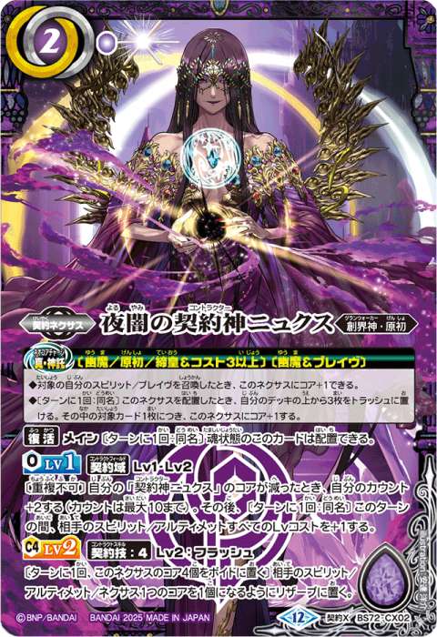 名称：「契約神ニュクス」を含むカード - バトルスピリッツ wiki