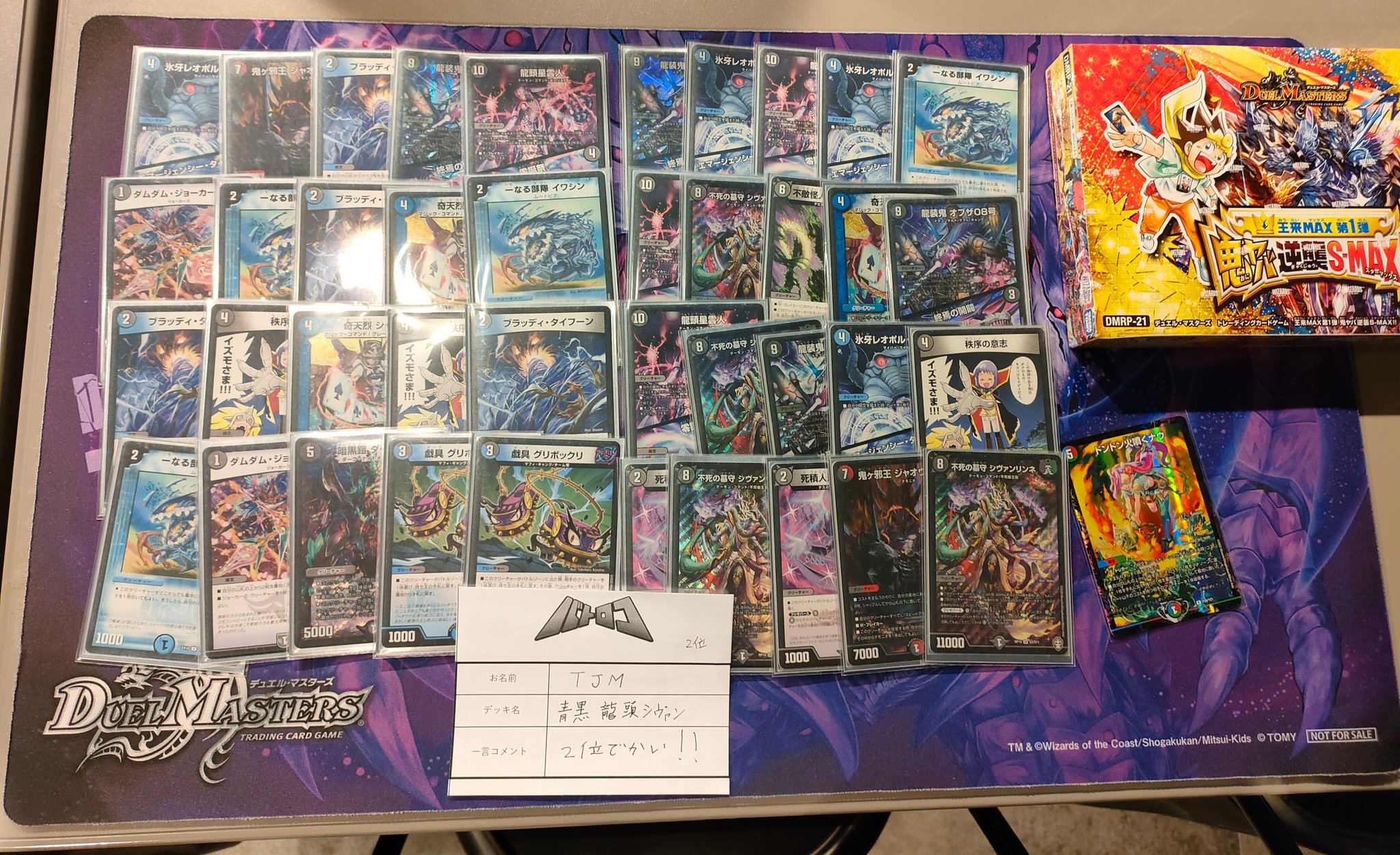 デュエマ オリジナルCS】「ミトラスCS(2022/8/29)」結果 青黒星雲人