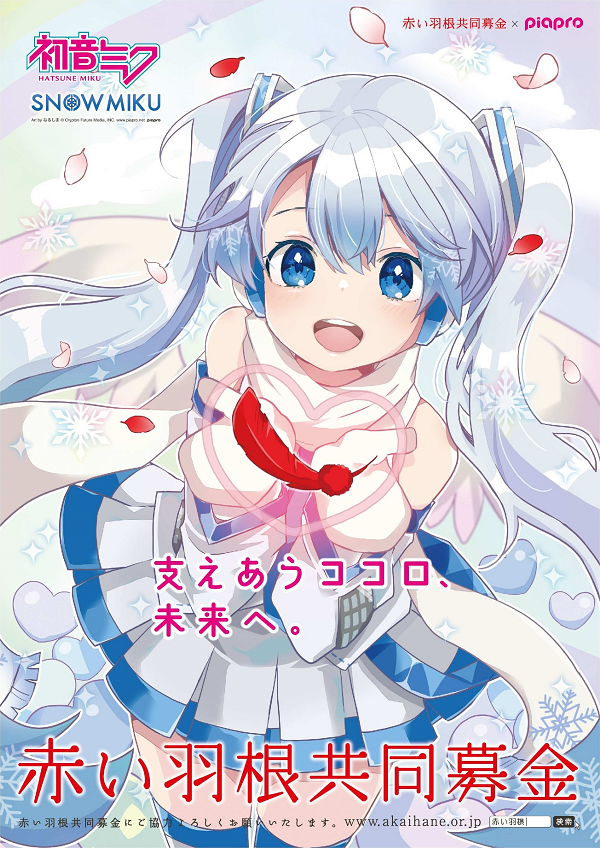 piapro×赤い羽根 雪ミク（初音ミク）イラストパネル展」開催決定