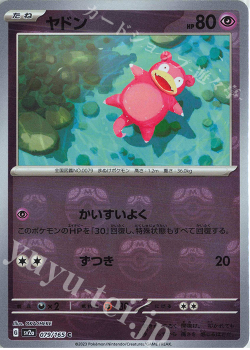 C ヤドン(マスターボール柄/ミラー仕様) 買取 | [SV2a] 強化拡張パック