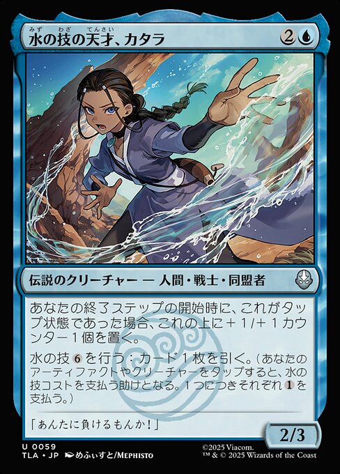 水の技の天才、カタラ (Katara, Bending Prodigy) · Avatar: The Last