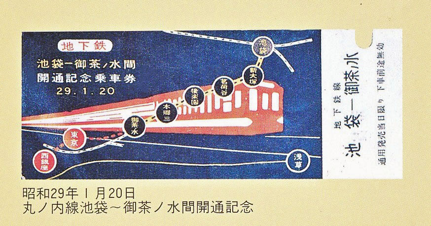 営団地下鉄・丸ノ内線誕生。 - gin1001の日記