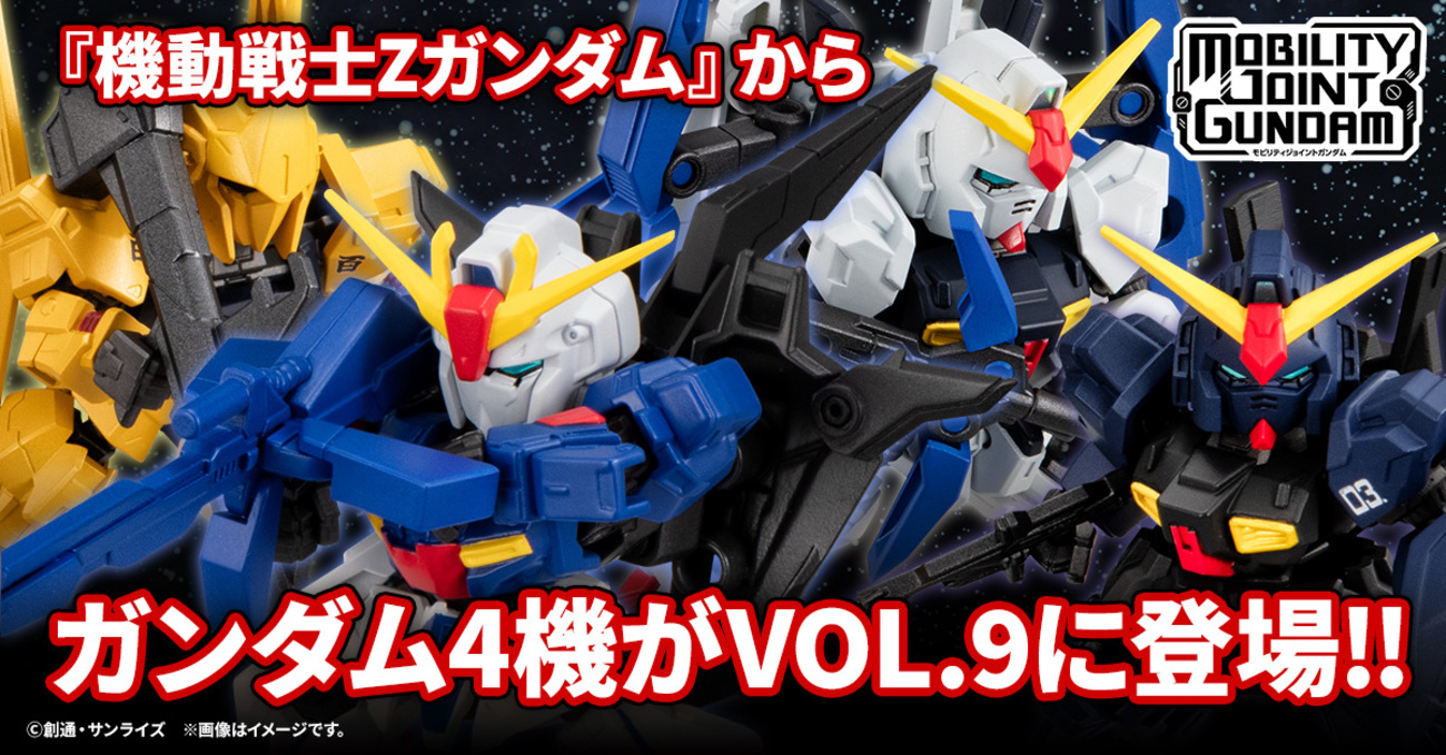 MOBILITY JOINT GUNDAM】最新第9弾！お待たせしました『機動戦士Z