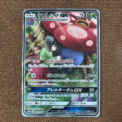 PSA10】ラフレシアGX SR: SA[SM11b 062/049](強化拡張パック「ドリーム