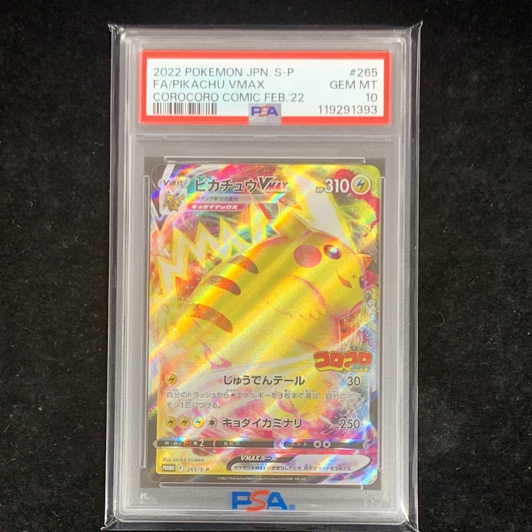 PSA10】ピカチュウVMAX: プロモ P [S-P 265](月刊コロコロコミック2021