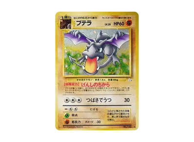 ミュウ R: 旧裏[PMCG3](拡張パック 第3弾 「化石の秘密」)の新品/中古