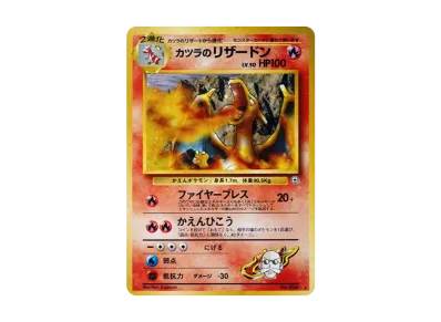 カツラのリザードン R: 旧裏[PMCG-G2 No.006](ジム拡張第2弾 「闇から