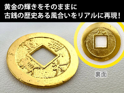 ふるなび限定】純金 ゴールド 24金 寛永通宝レプリカ古銭仕上げ