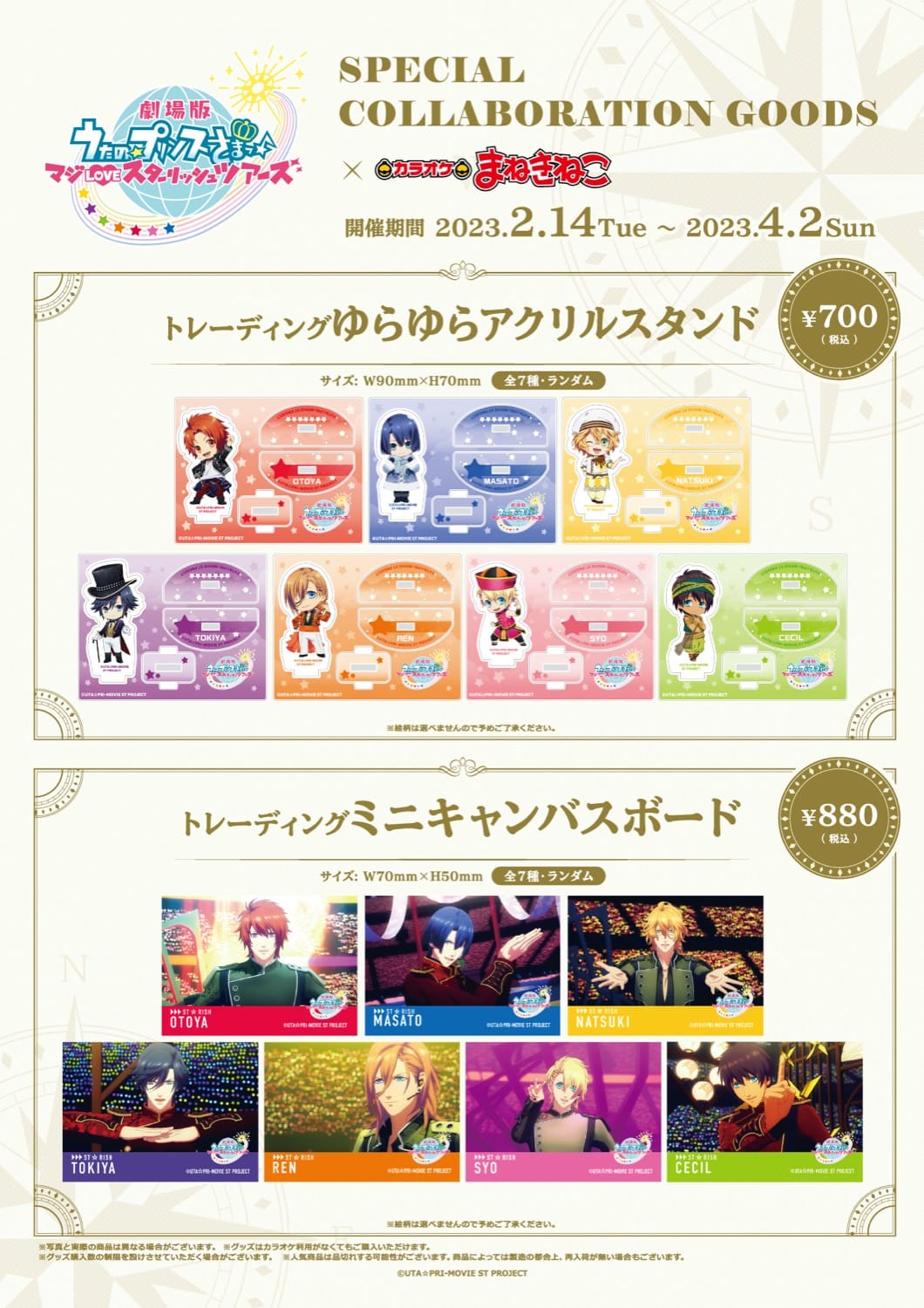 うたプリ × カラ鉄 & まねきねこ 2月14日よりカラオケコラボ開催!