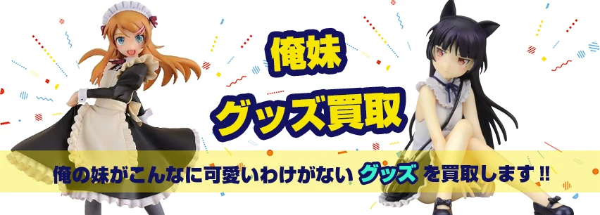 俺の妹がこんなに可愛いわけがない(俺妹)グッズ買取