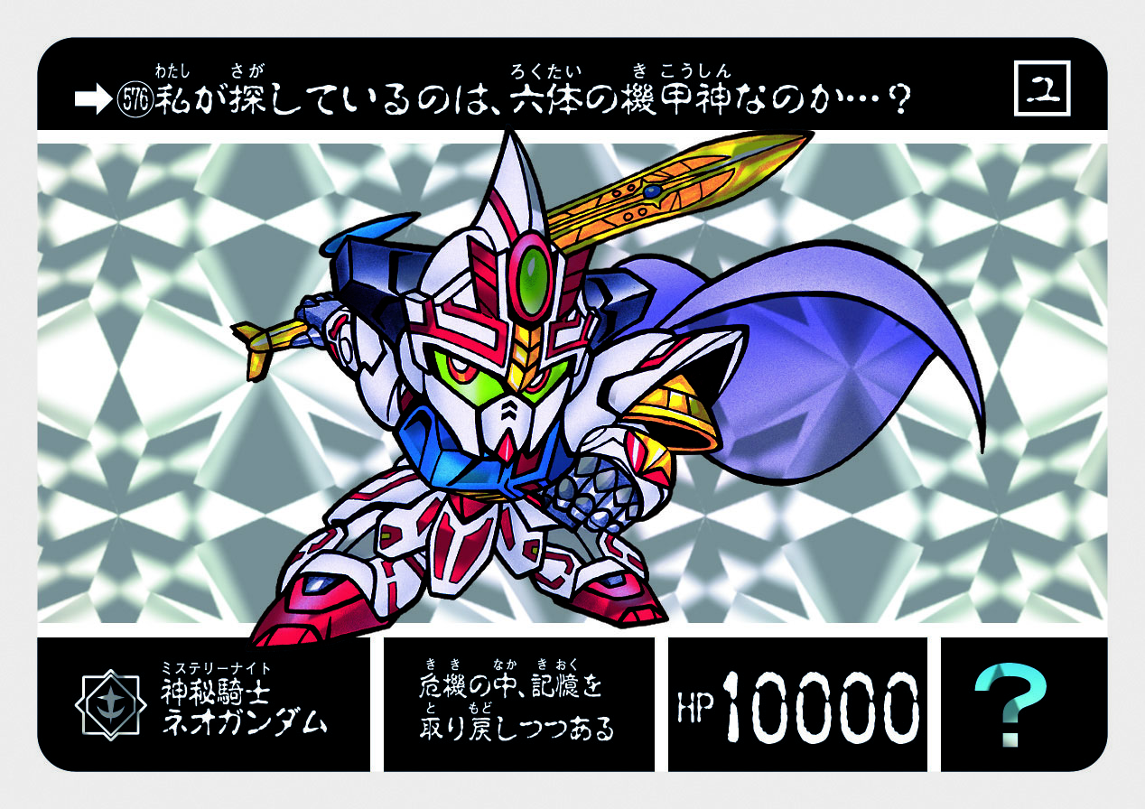 576 神秘騎士ネオガンダム | 「SDガンダム外伝」シリーズのカードダス