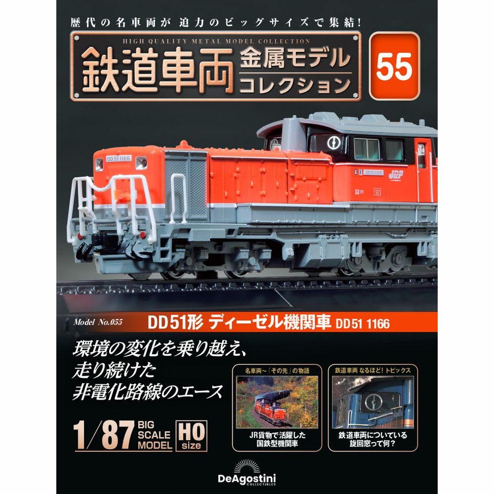 鉄道車両 金属モデルコレクション 第53号 | デアゴスティーニ公式