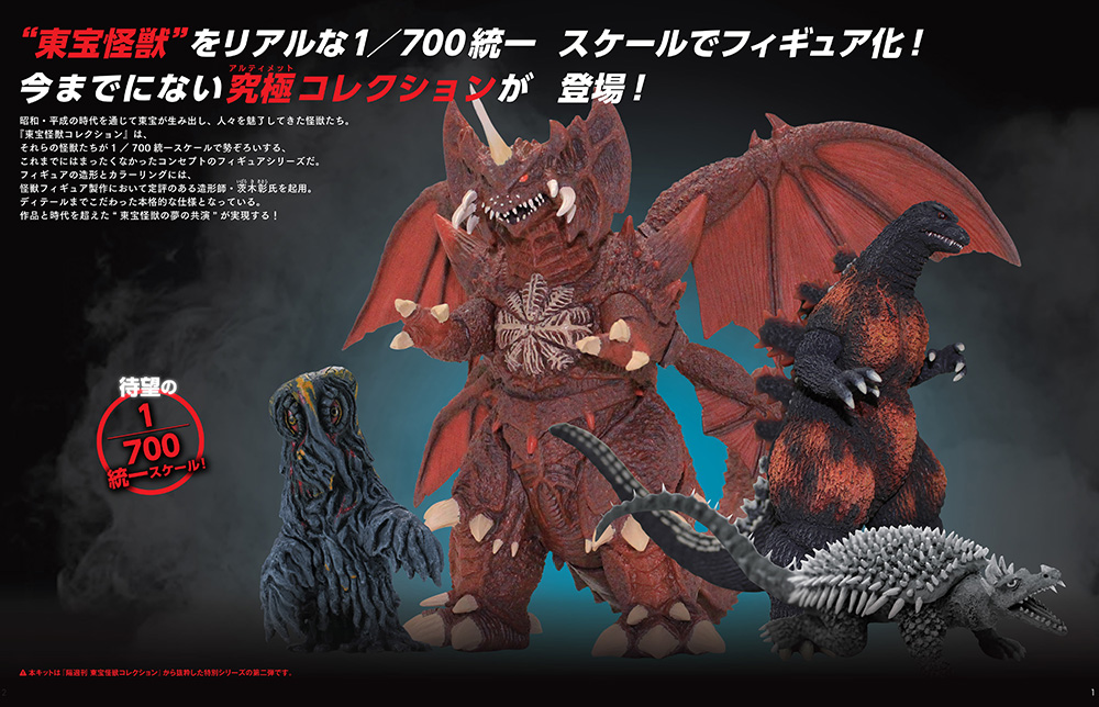 東宝怪獣コレクション特別版 第二弾 | デアゴスティーニ公式
